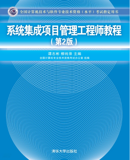 系統(tǒng)集成項(xiàng)目管理工程師教程