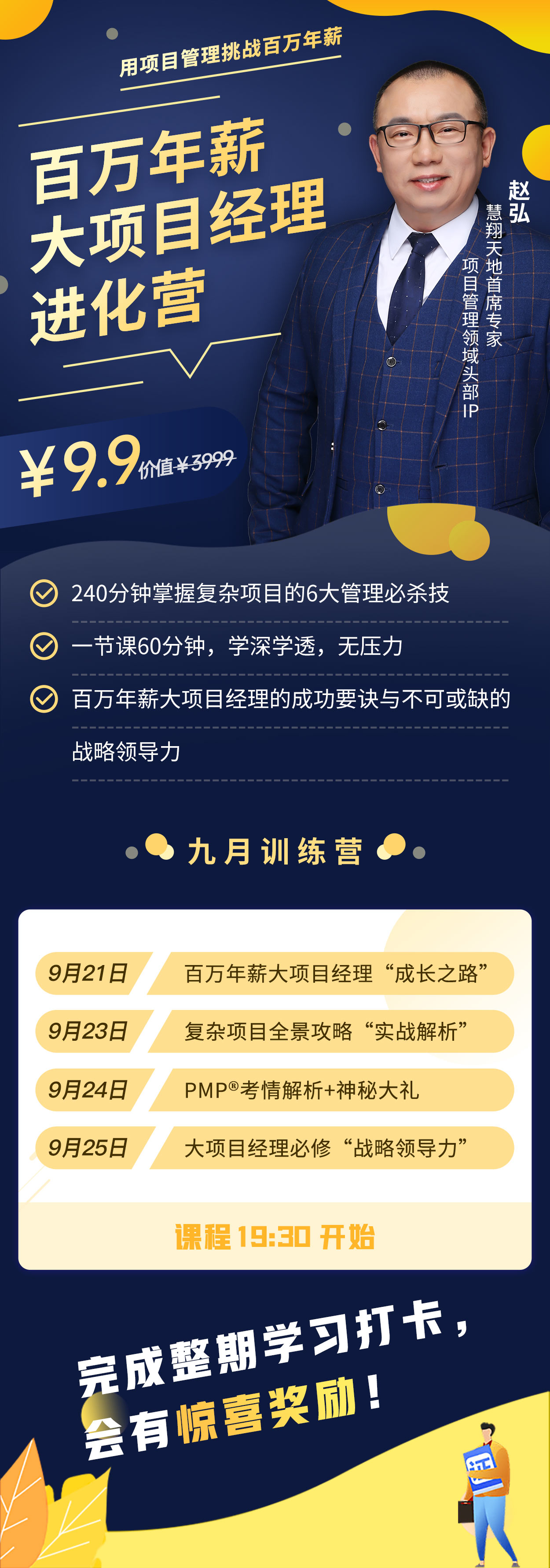 百萬年薪大項目經理進化營（第四期）