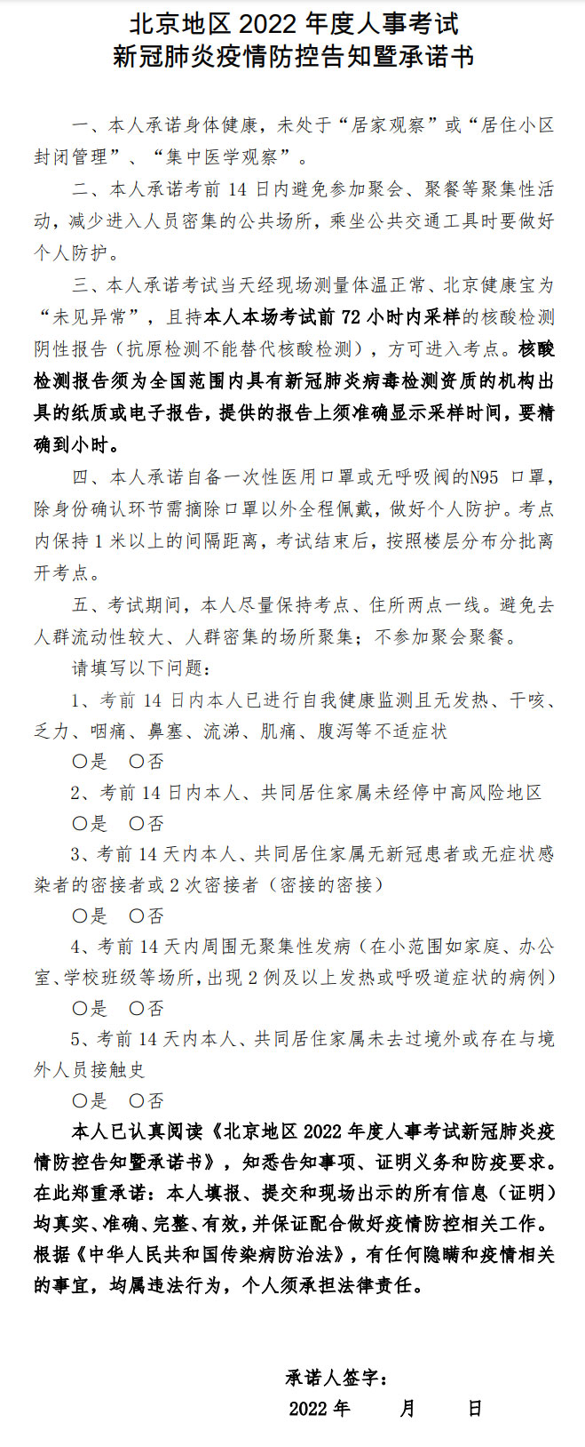 北京地區2022年度人事考試新冠肺炎疫情防控告知暨承諾書