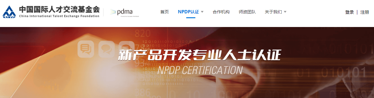 NPDP認證