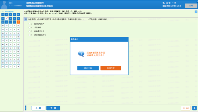 軟考機考提前交卷提示
