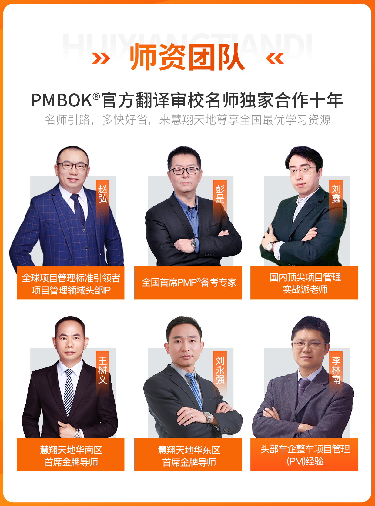 慧翔天地PMP師資團隊